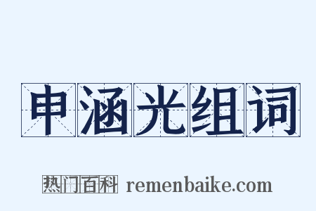 申涵光组词是什么意思的图片